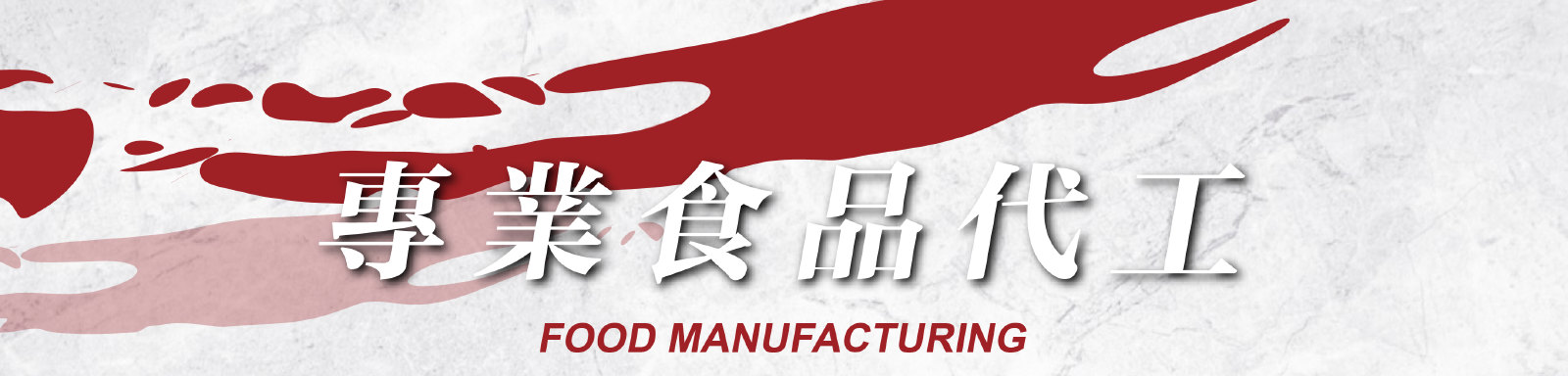 專業食品代工 FOOD MANUFACTURING