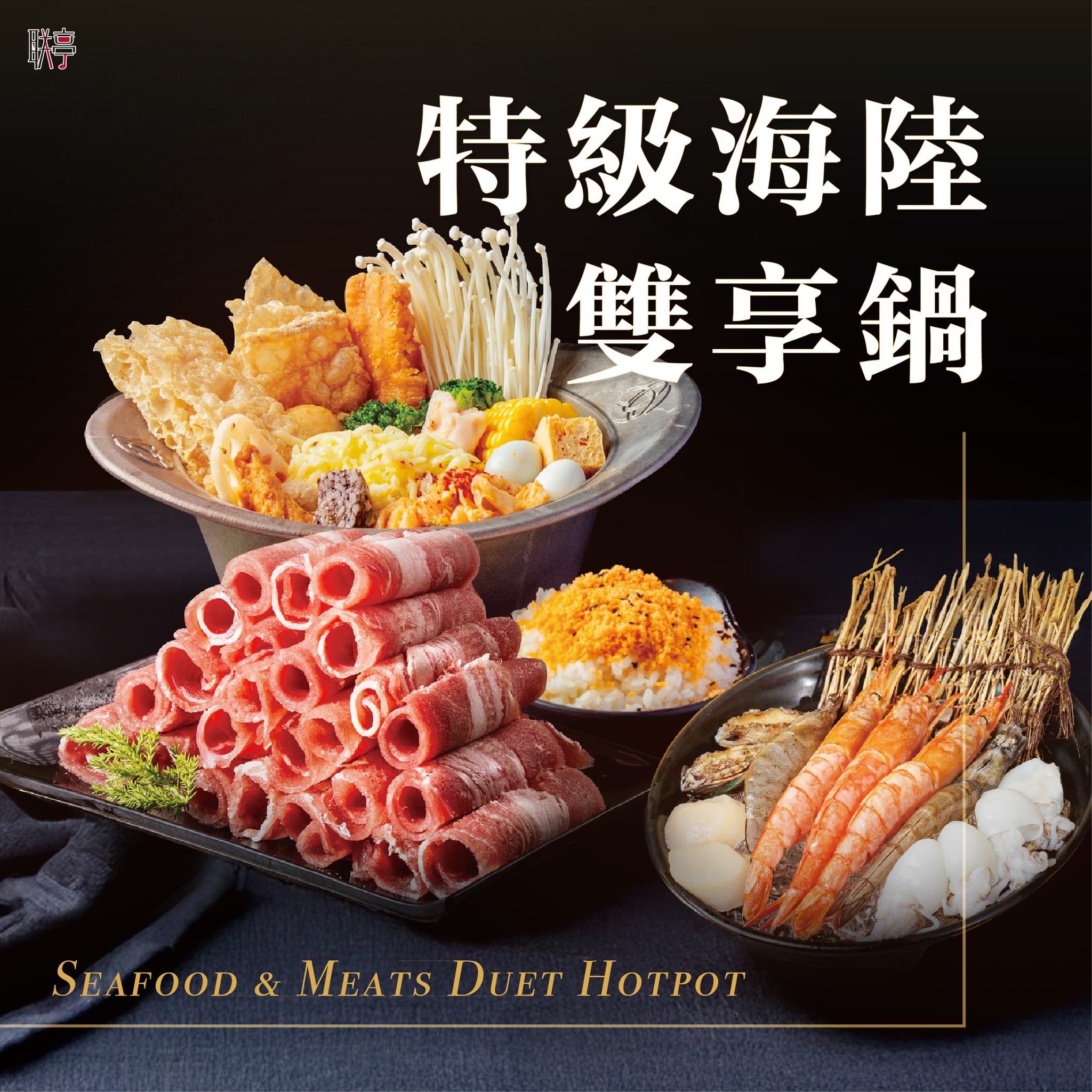 特級海陸雙享鍋