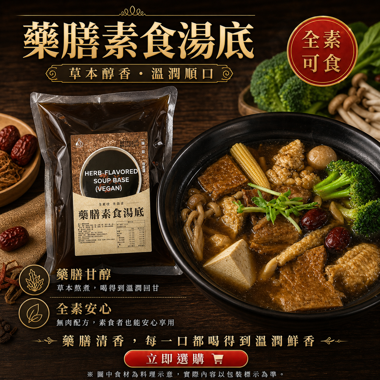 藥膳素食湯底(預購)